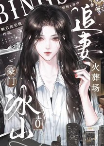 《豪门冰山O追妻火葬场》