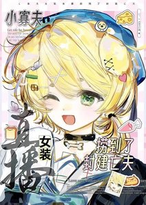 《小寡夫女装直播捞到了封建亡夫》
