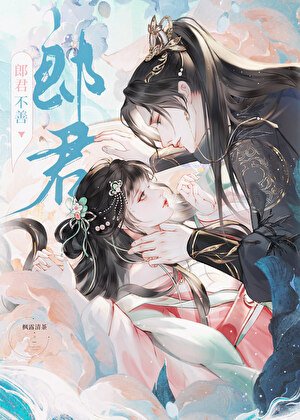 《郎君不善(强取豪夺)》