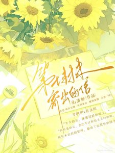 《第七封未寄出的信》