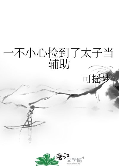 《一不小心捡到了太子当辅助》