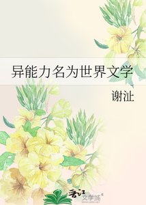 《异能力名为世界文学》