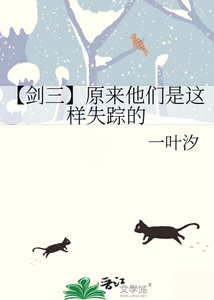 《【剑三】原来他们是这样失踪的》