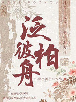 泛彼柏舟