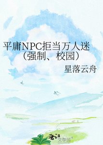 《平庸NPC拒当万人迷(强制、校园)》