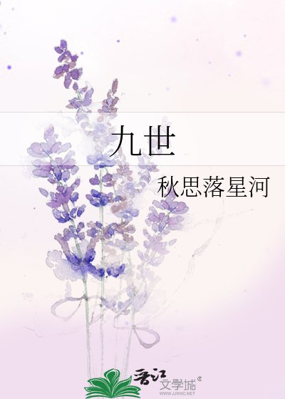《九世》