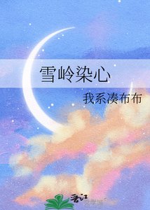 《雪岭染心》
