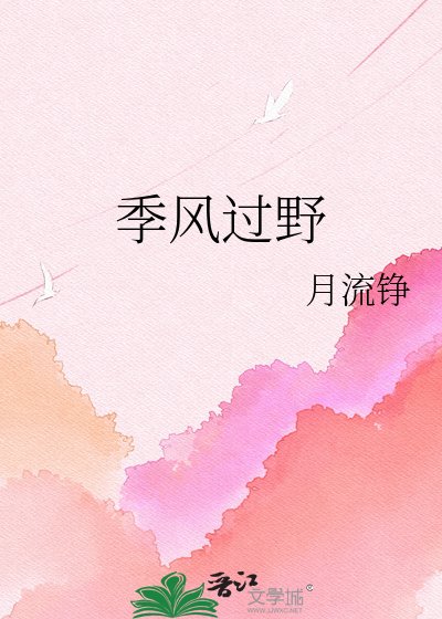 《季风过野》