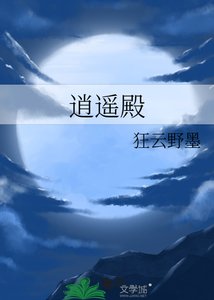《逍遥殿》