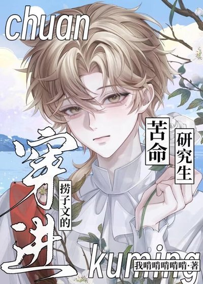 穿进捞子文后深陷修罗场