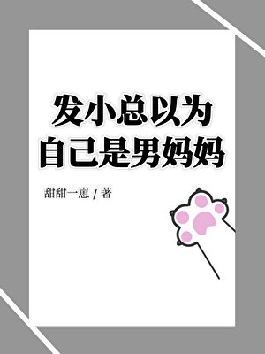 发小总以为自己是男妈妈