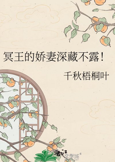 冥王的娇妻深藏不露!