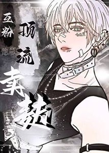 互粉顶流他总想和我麦麸
