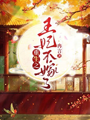 《重生之王妃不嫁了》