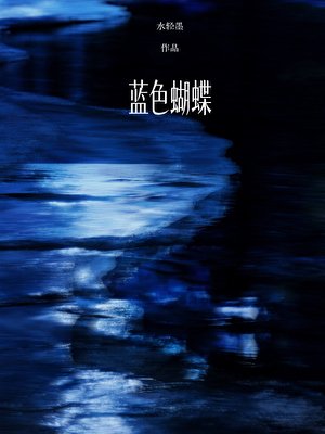 《蓝色蝴蝶》