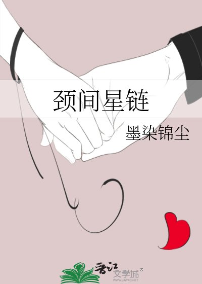《颈间星链》