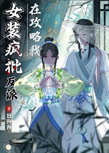 《女裝瘋批反派在攻略我》