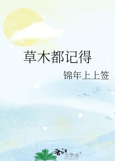 《草木都记得》