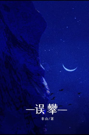 《误攀》