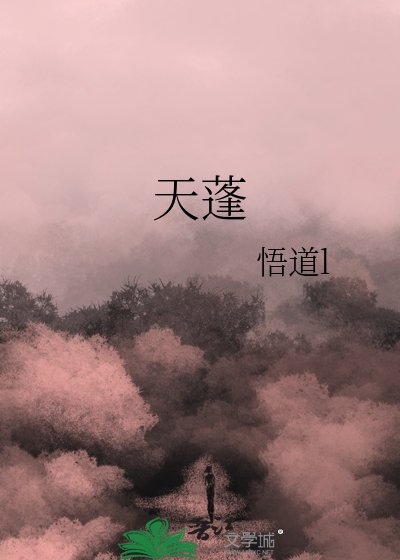 《天蓬》