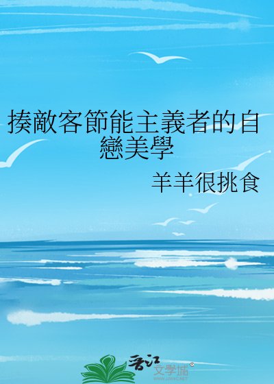 《揍敵客節能主義者的自戀美學》