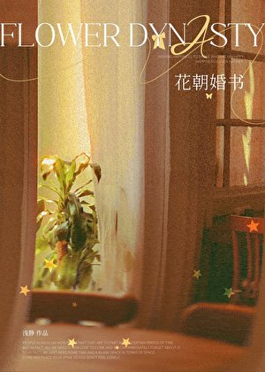 花朝婚书