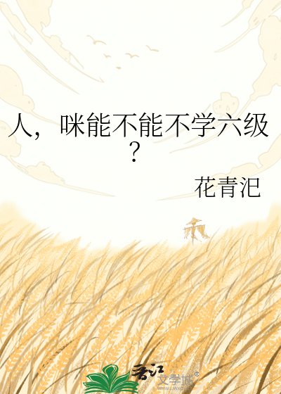 《人,咪能不能不学六级?》