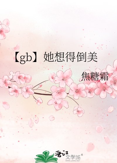 【gb】她想得倒美