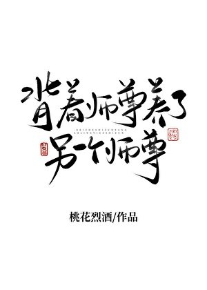 《背着师尊养了另一个师尊》