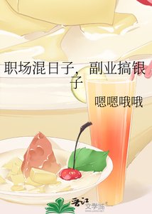 职场混日子,副业搞银子