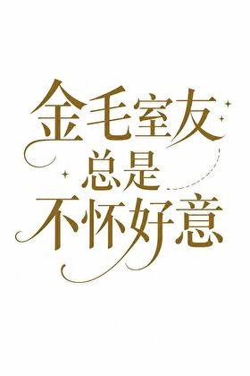 《金毛室友总是不怀好意》