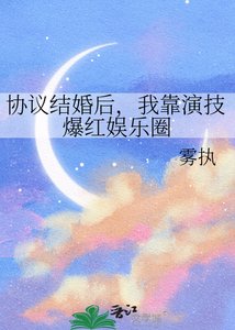 《协议结婚后,我靠演技爆红娱乐圈》