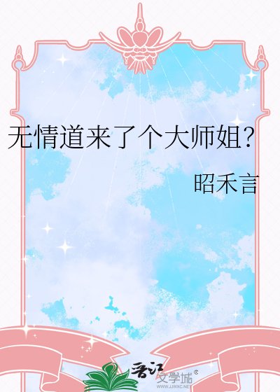 《无情道来了个大师姐?》