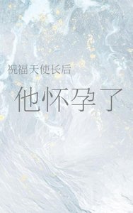 《祝福天使长后他怀孕了》
