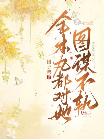 丸都对她图谋不轨