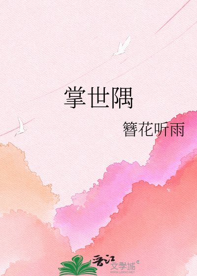 《掌世隅》