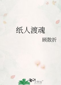 《纸人渡魂》