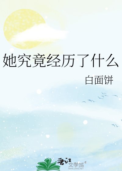 《她究竟经历了什么》