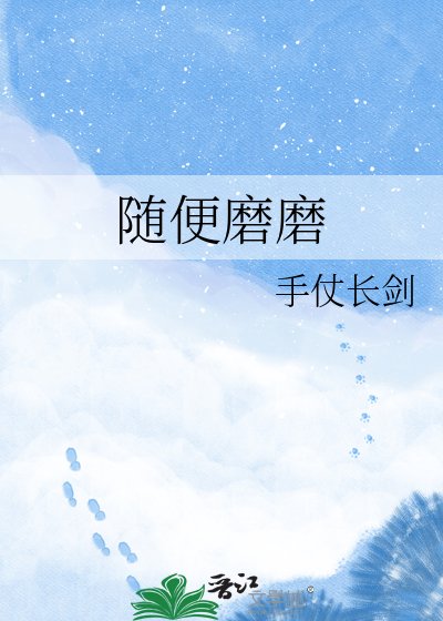 《随便磨磨》