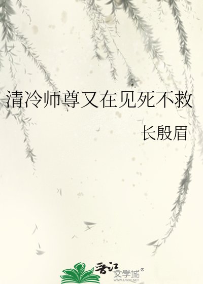 《清冷师尊又在见死不救》