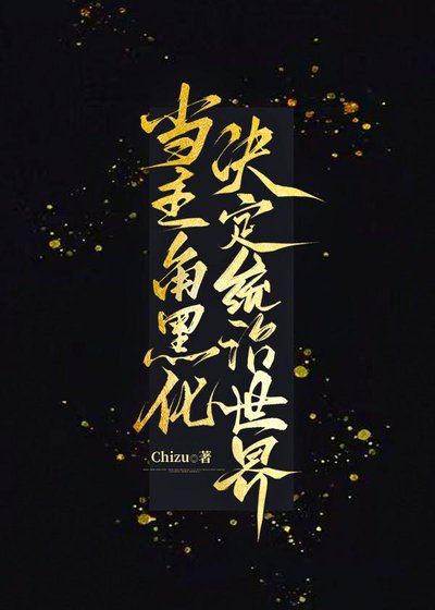 当主角黑化决定统治世界