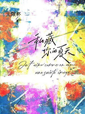 《私藏你的夏天》