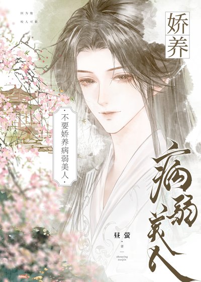 不要娇养病弱美人