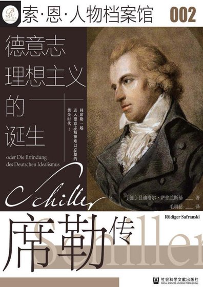 德意志理想主义的诞生：席勒传（出版书）