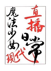 《魔法少女现代直播日常》