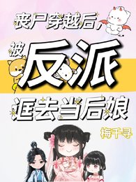 丧尸穿越后，被反派诓去当后娘/高手高手高高手，打遍天下无敌手