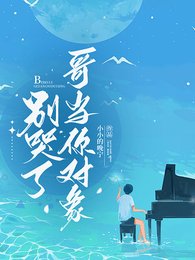 别哭了,哥当你对象