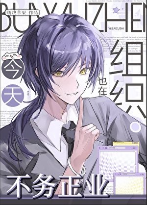 《今天也在除妖组织不务正业》
