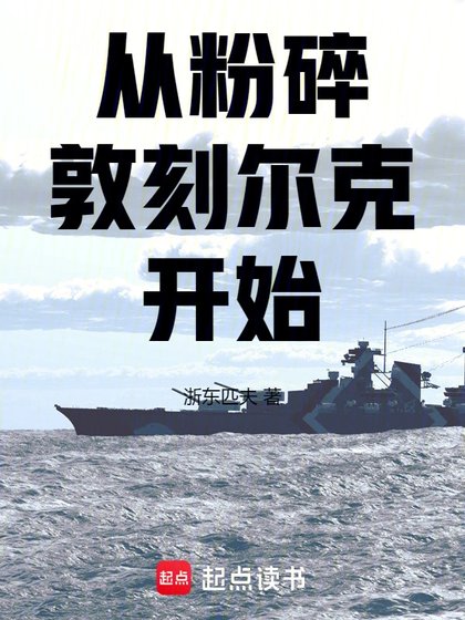 《从粉碎敦刻尔克开始》
