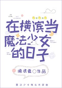 《(综漫同人)在横滨当魔法少女的日子》